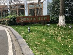 -天目湖御水温泉·度假酒店