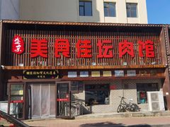 门面-盛京美食佳坛肉馆(沈阳总店)
