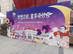 -中国福利会少年宫