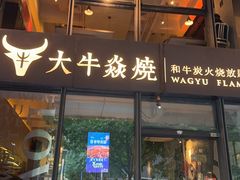 -大牛焱烧·和牛炭火烧放题