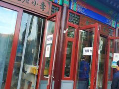 门面-李小老烧饼(常营民族家园店)