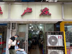 门面-卢庄(江汉路店)