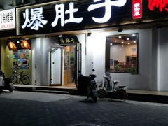 -爆肚于(赵公口桥店)