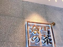 -奈雪的茶(大梅沙8号仓店)