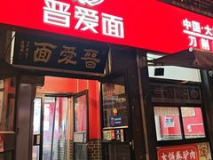 -晋爱面大同刀削面(白纸坊店)