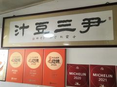 -尹三豆汁(天坛店)
