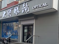 -大明眼镜(方庄店)