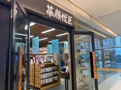 -茶颜悦色(吾悦广场六号门店)