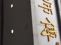 门面-鲍师傅糕点(春熙路店)