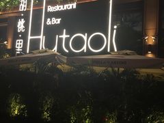 -胡桃里音乐酒馆(白云五号T5 MALL店)