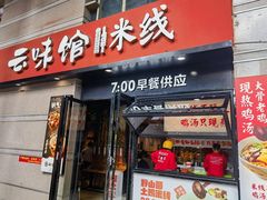 -云味馆·云南菜·云南米线(景田店)