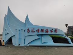 -南汇嘴观海公园