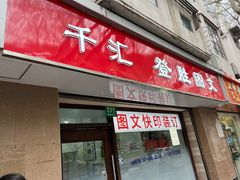 -千汇登胜图文(黄陂北路店)