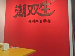 -双生肠粉(牌坊街总店)