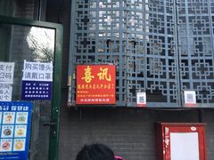 门面-天泽祥·鼓楼馒头(鼓楼店)