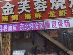 门面-大学城美食街