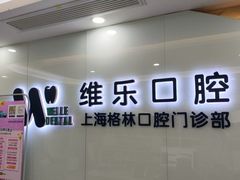 -维乐口腔(格林门诊长宁店)