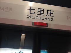 -七里庄(地铁站)