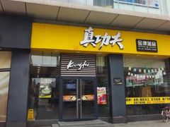 -真功夫(石岩佳华店)