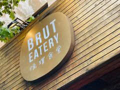 门面-Brut Eatery悦璞食堂(愚园路店)