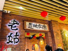 -老姑砂锅·烧烤天津菜(体北道店)