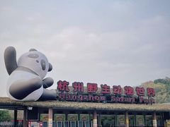 -杭州野生动物世界