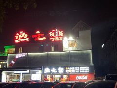 -渔文乐·海鲜大排档(壹品总店)