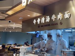 -百晟香·兰州牛肉面(景泰美食城店)