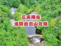 -洛阳白云山景区