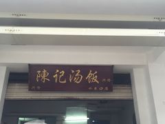 -陈记汤饭(水巷口店)