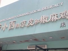 -董小西的凉皮和椒麻鸡(三元桥店)