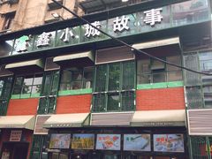 -鑫小城故事·藕汤·家常菜(台北一路总店)