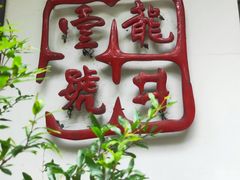 -龙井壹号·茶缘山景宴(龙井村店)