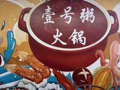 -壹号粥火锅·海鲜煲仔粥(水围店)