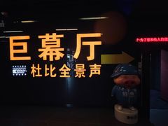 -博纳国际影城(龙华店)