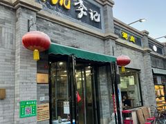 -清真·鸦儿李记·涮肉(鼓楼店)