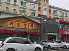 门面-北国料理(世荣路店)