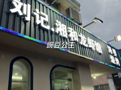 -刘记湘和龙虾馆(金岛路店)