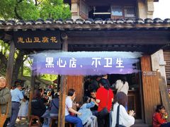 豆腐花-秦园惠山豆腐花(惠山古镇店)