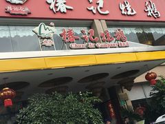 -椿记烧鹅(叠彩店)