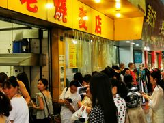 -海汇源老烧麦店(东大街总店)