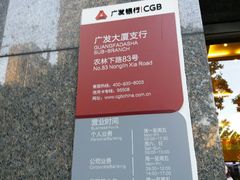 -广发银行(广州广发大厦支行)