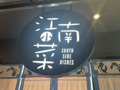 -田园居·佳宴(桑田路店)