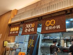 -王春春鸡汤饭(上海中海环宇城店)