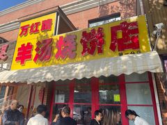 -万红路羊汤烧饼店(将台路店)