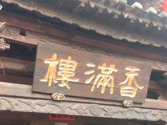 -香满楼(临安路店)