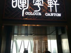 门面-广州塔晖粤轩中餐厅