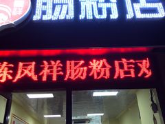 -陈凤祥肠粉猪脚饭(江南大学星光广场店)