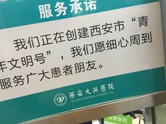 -西安大兴医院
