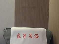 -良子足浴(湖滨店)